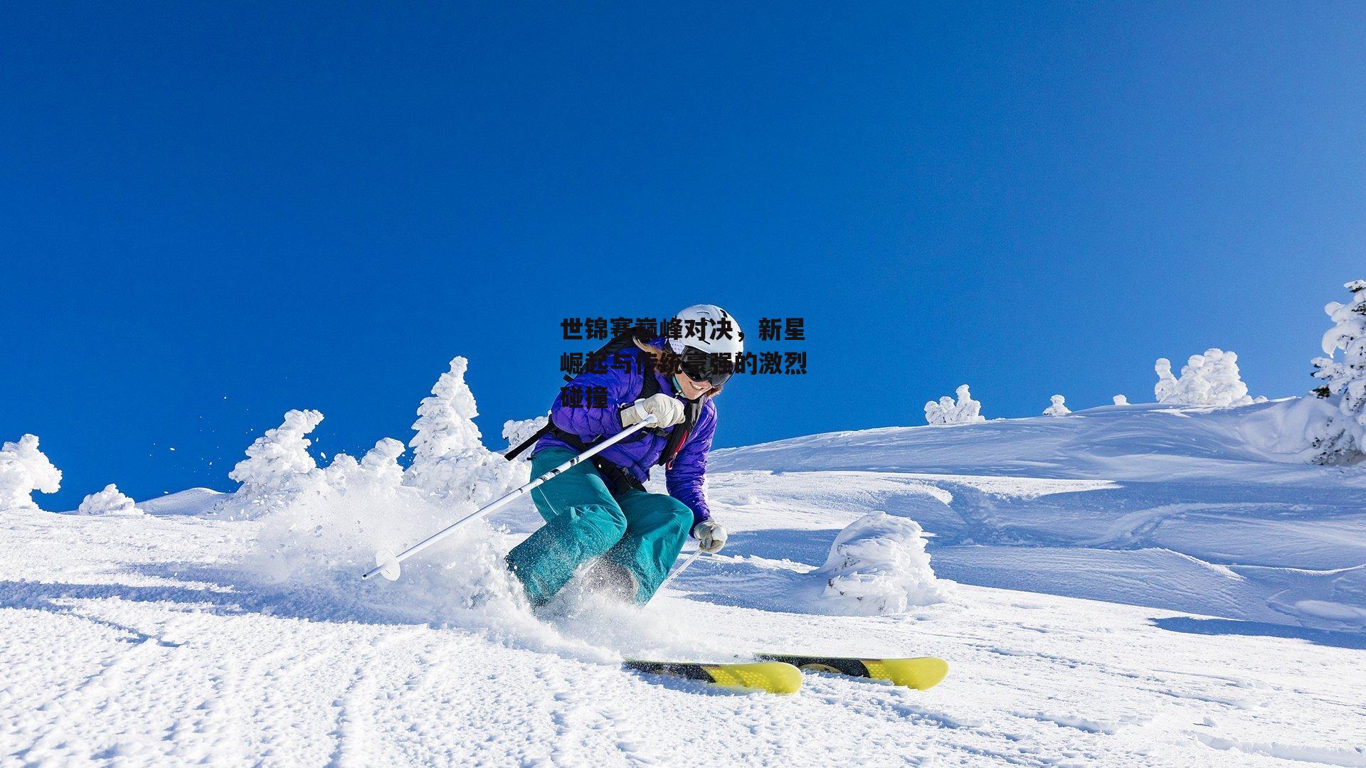 世锦赛巅峰对决，新星崛起与传统豪强的激烈碰撞