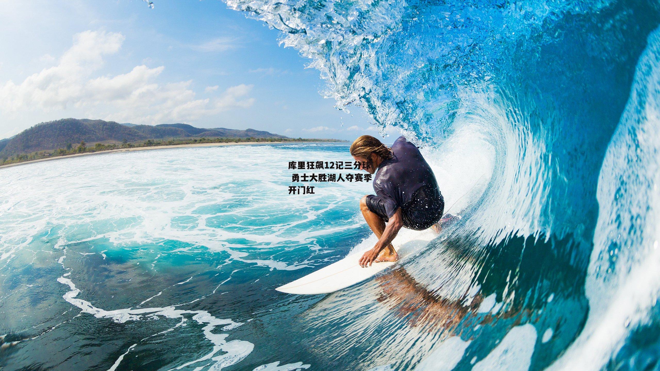 库里狂飙12记三分球 勇士大胜湖人夺赛季开门红