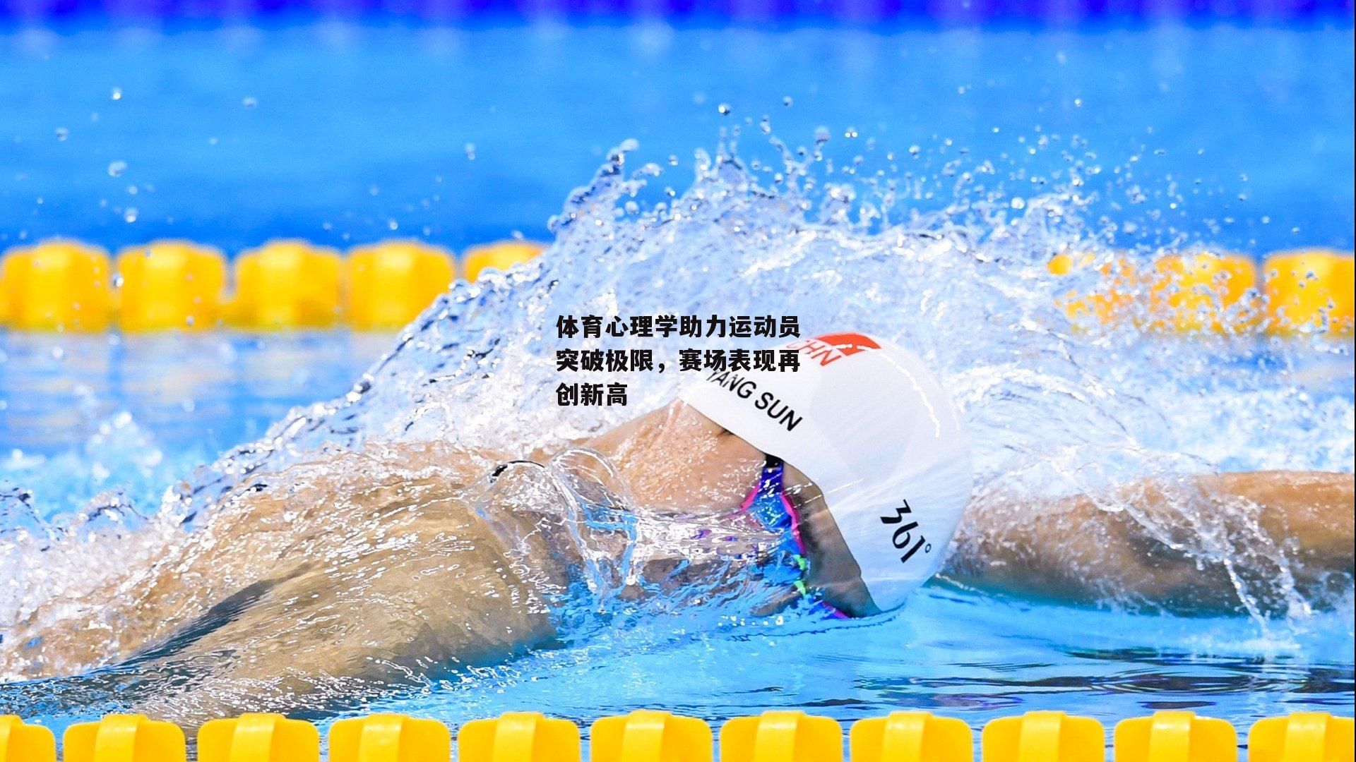 体育心理学助力运动员突破极限，赛场表现再创新高