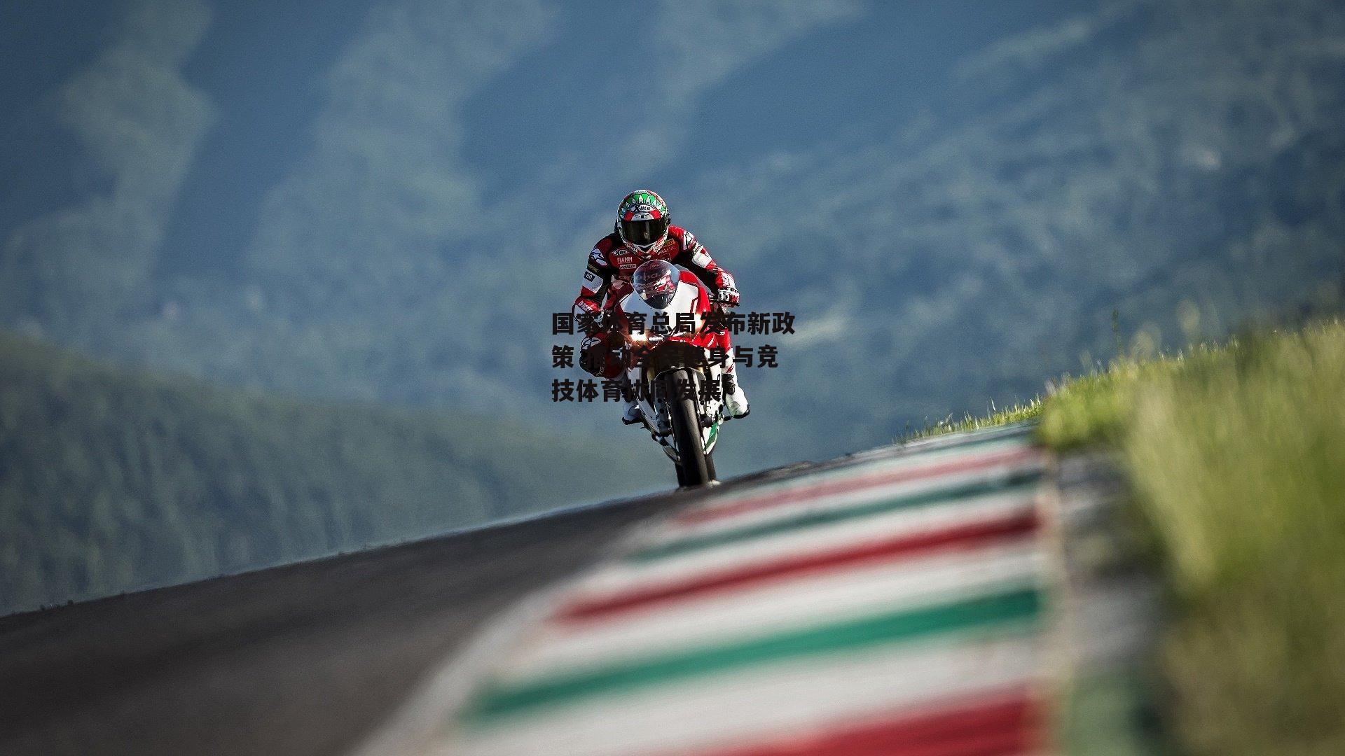 国家体育总局发布新政策 推动全民健身与竞技体育协同发展