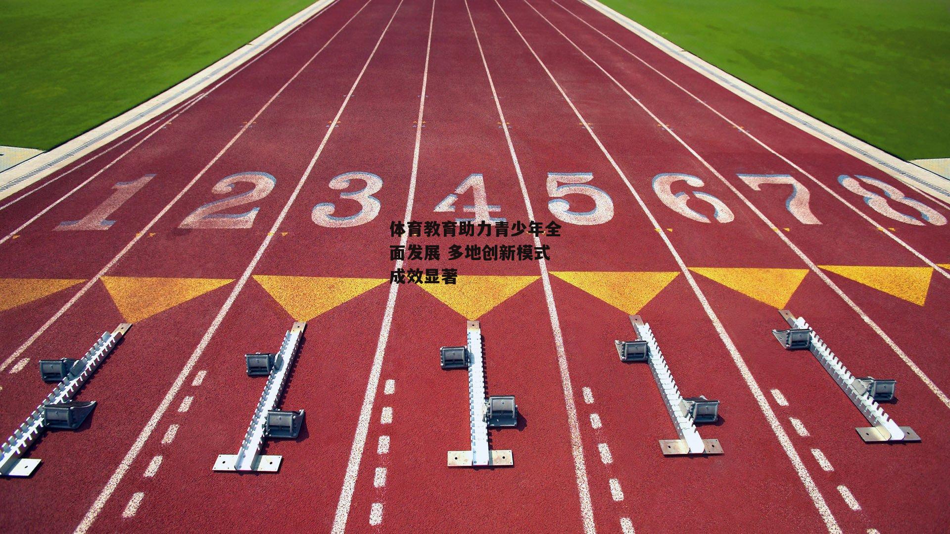 体育教育助力青少年全面发展 多地创新模式成效显著