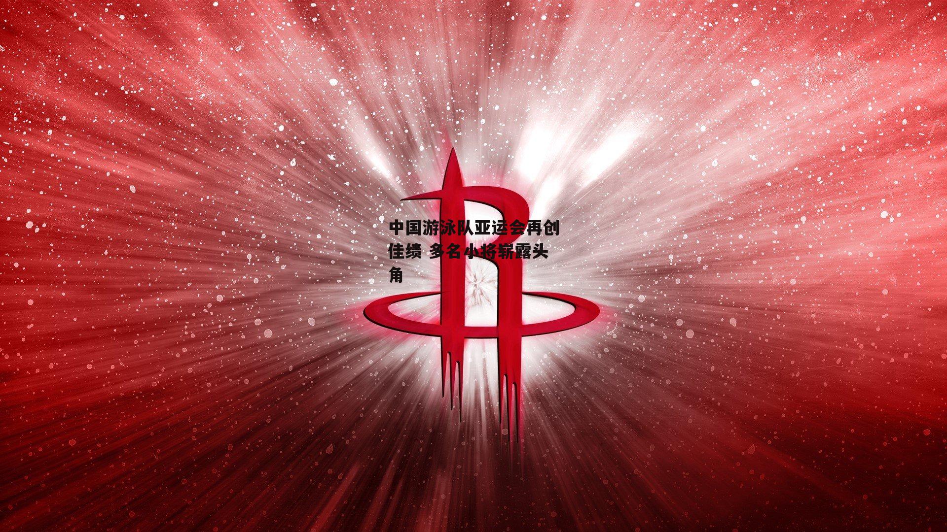 中国游泳队亚运会再创佳绩 多名小将崭露头角