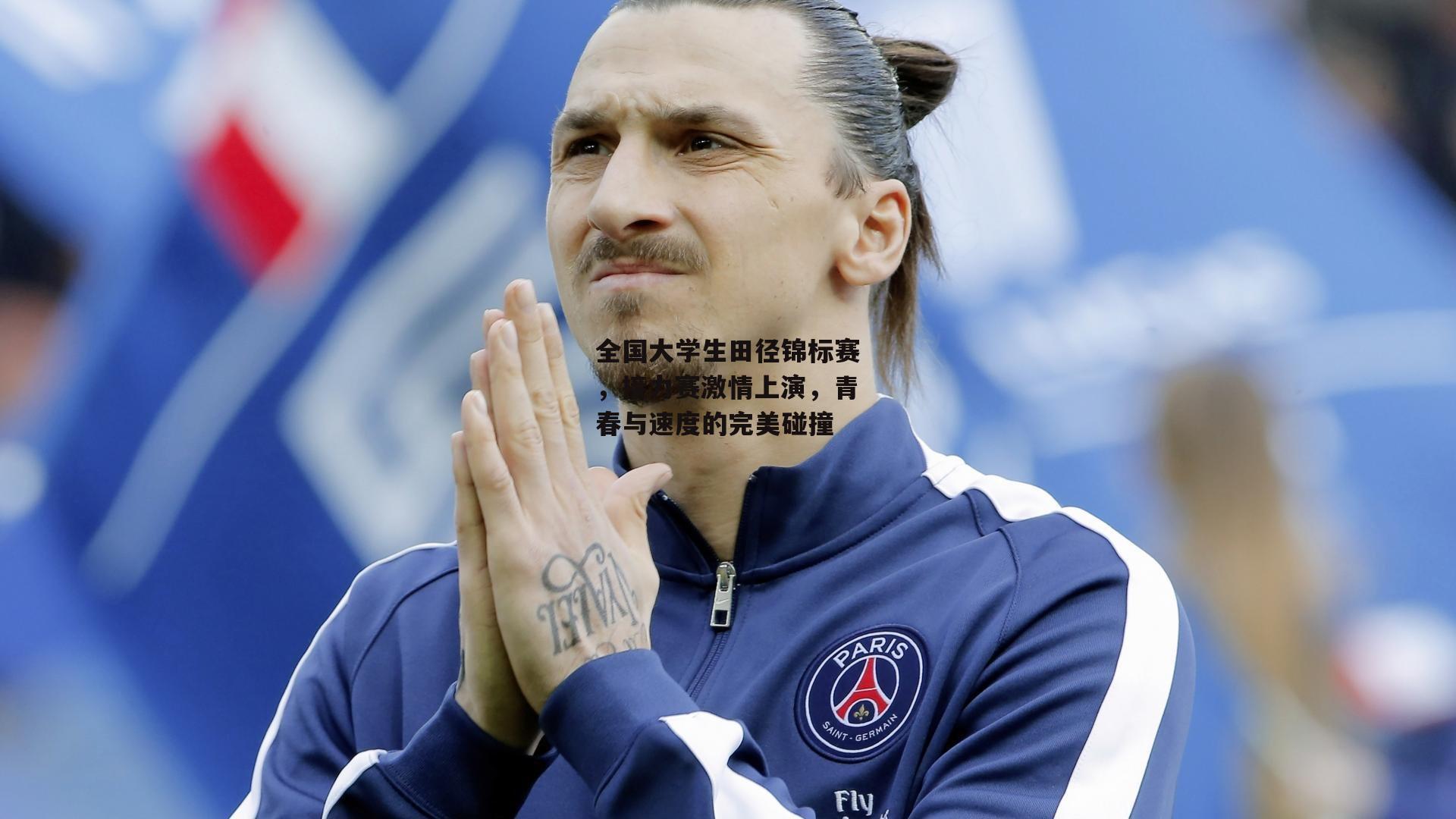 全国大学生田径锦标赛,接力赛激情上演,青春与速度的完美碰撞