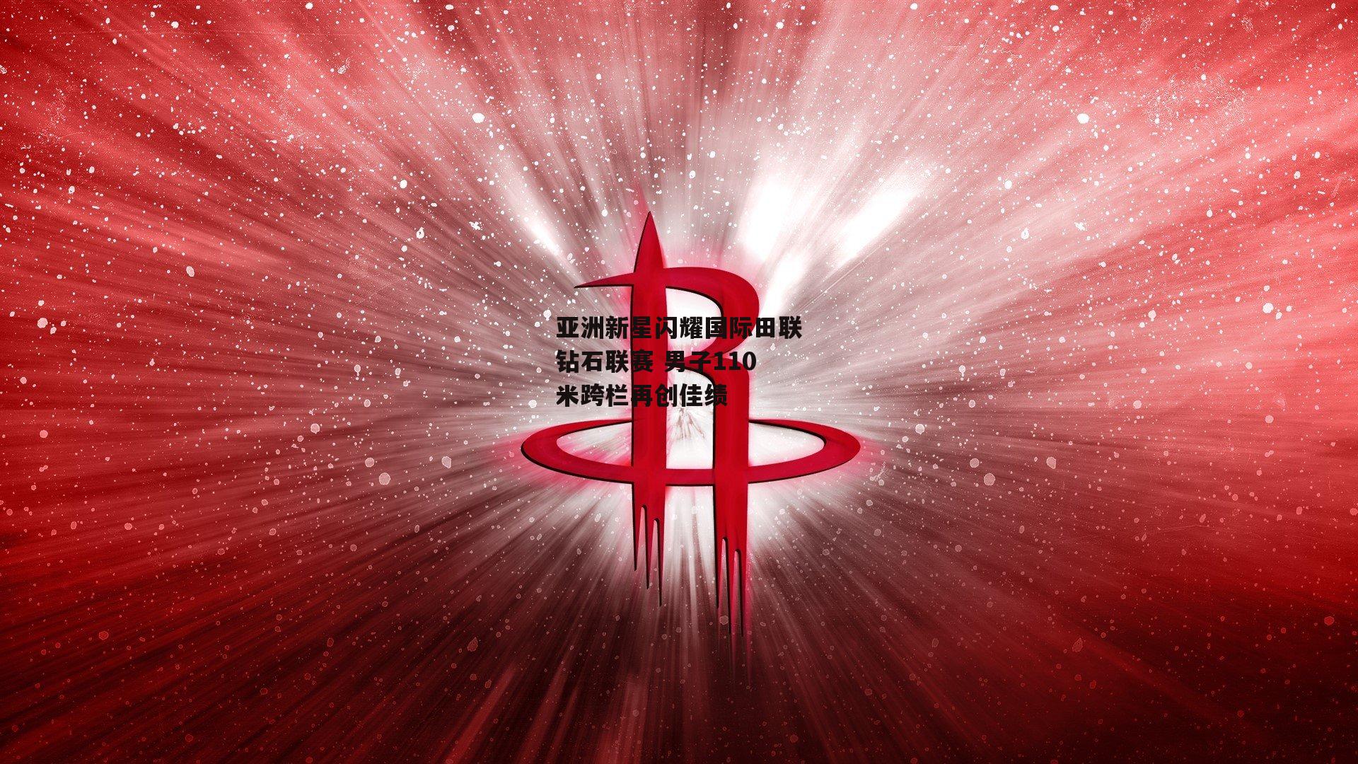 亚洲新星闪耀国际田联钻石联赛 男子110米跨栏再创佳绩
