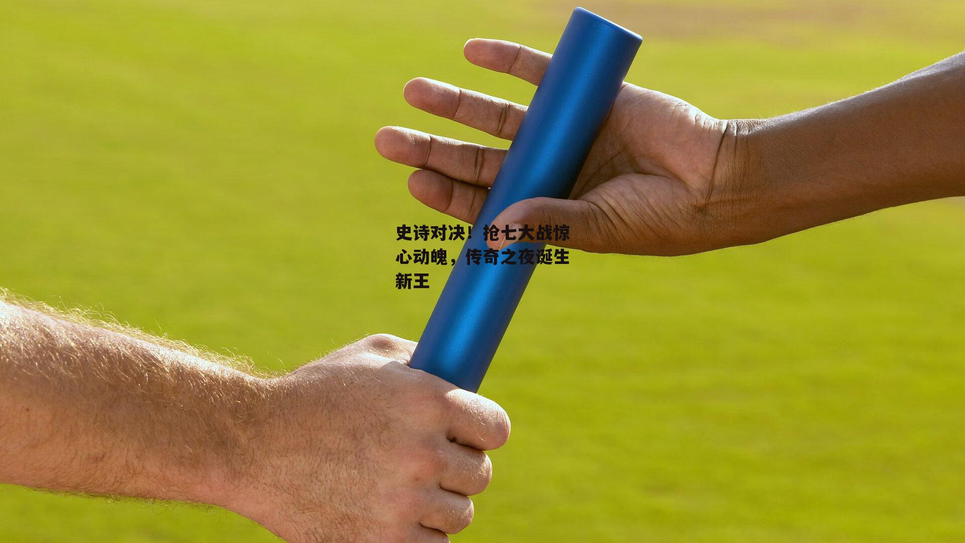 史诗对决！抢七大战惊心动魄，传奇之夜诞生新王