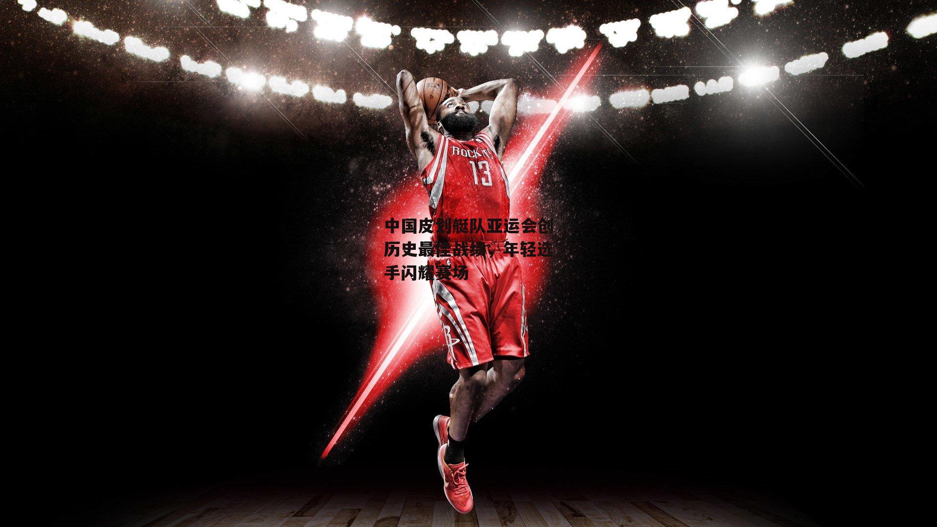 中国皮划艇队亚运会创历史最佳战绩，年轻选手闪耀赛场